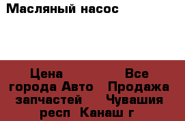 Масляный насос shantui sd32 › Цена ­ 160 000 - Все города Авто » Продажа запчастей   . Чувашия респ.,Канаш г.